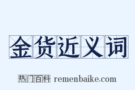 金货近义词是什么意思的图片